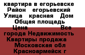 квартира в егорьевске › Район ­ егорьевский › Улица ­ красная › Дом ­ 47 › Общая площадь ­ 52 › Цена ­ 1 750 000 - Все города Недвижимость » Квартиры продажа   . Московская обл.,Красноармейск г.